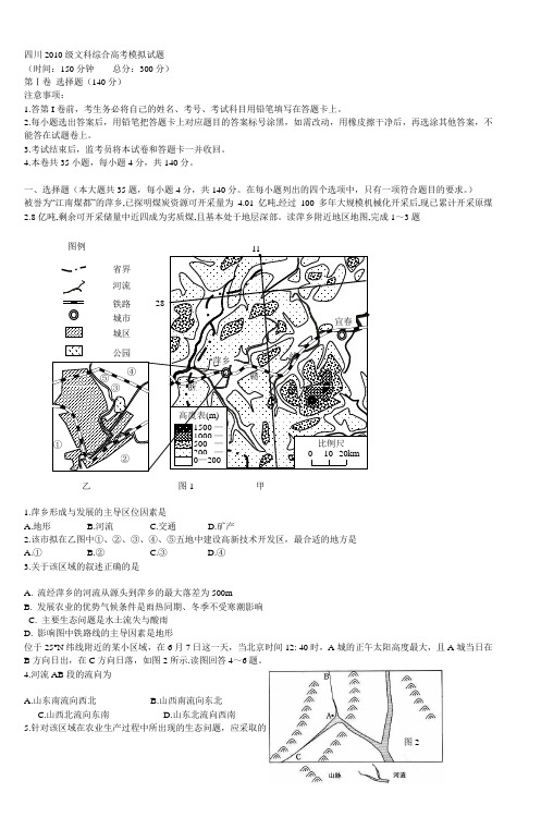 四川2010年高考文综模拟试题及答案(一)