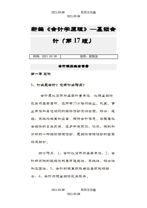 新编《会计学原理——基础会计》李海波(第十七版)课后练习答案之欧阳法创编