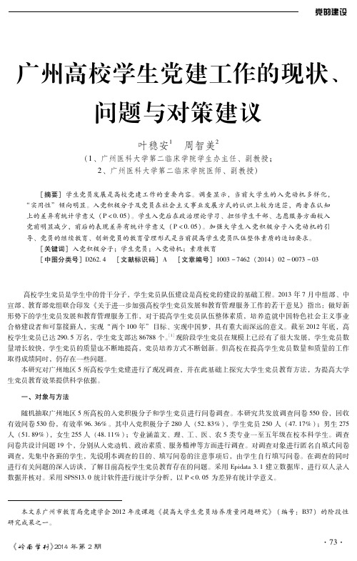 广州高校学生党建工作的现状、问题与对策建议