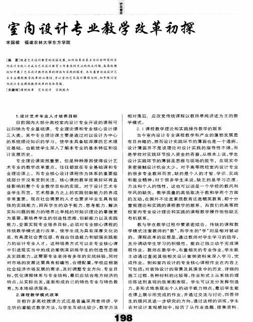 室内设计专业教学改革初探