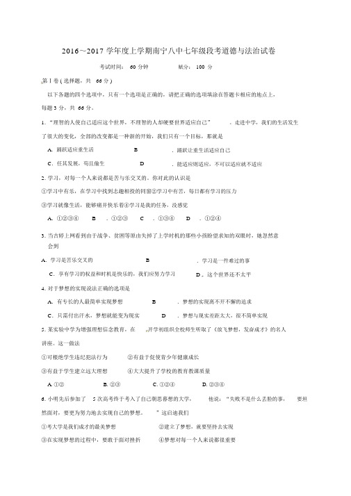 (完整版)七年级政治上学期第一次段考试题新人教版