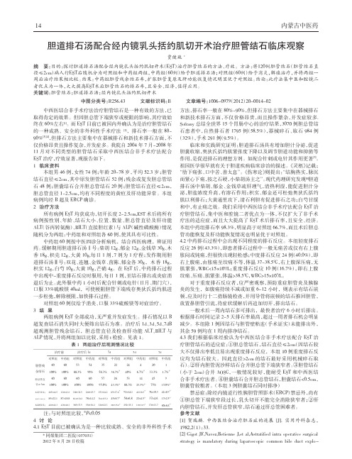 胆道排石汤配合经内镜乳头括约肌切开术治疗胆管结石临床观察