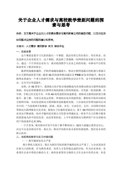 关于企业人才需求与高校教学差距问题的探索与思考
