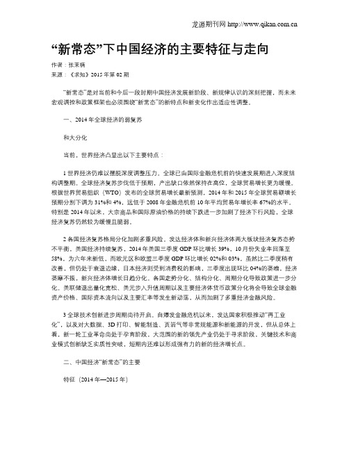 “新常态”下中国经济的主要特征与走向