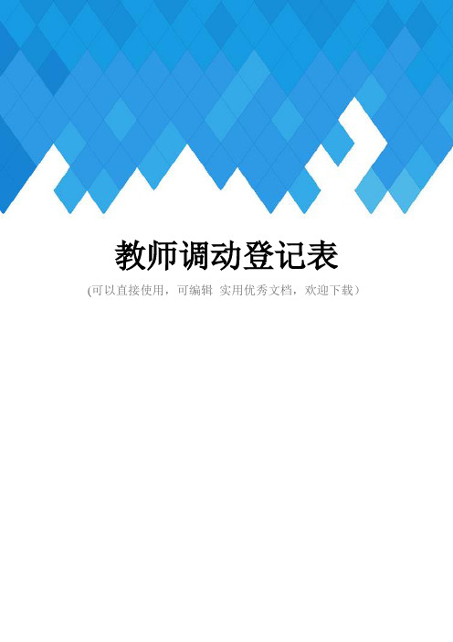 教师调动登记表完整