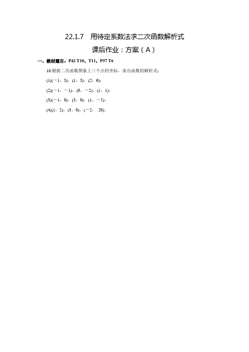 人教版九年级数学上典中点课后作业22.1.7用待定系数法求二次函数解析式(A)(含答案)