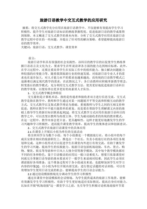 旅游日语教学中交互式教学的应用研究