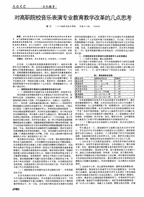 对高职院校音乐表演专业教育教学改革的几点思考