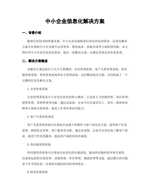 中小企业信息化解决方案