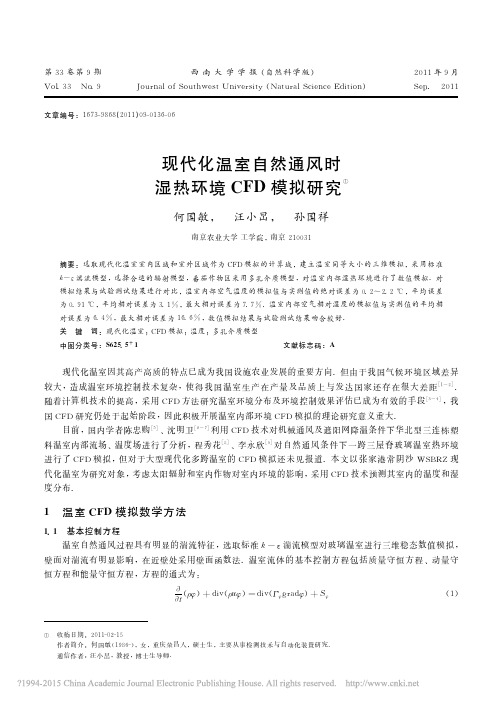 现代化温室自然通风时湿热环境CFD模拟研究_何国敏