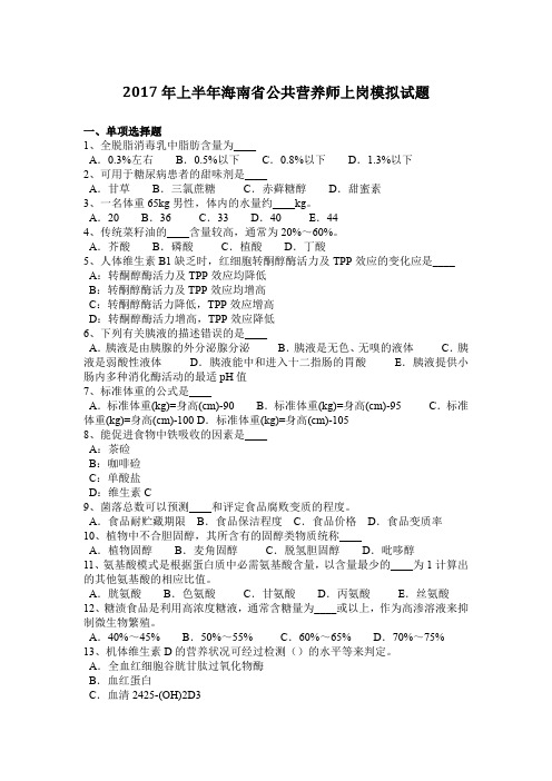 2017年上半年海南省公共营养师上岗模拟试题