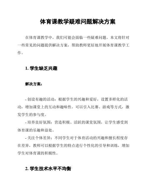 体育课教学疑难问题解决方案