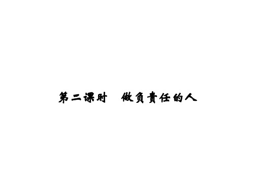 秋人教部编版八年级道德与法治上册课件：第3单元 第6课 第2课时 做负责的人(共17张PPT)