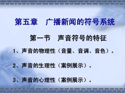 第五章   广播新闻的符号系统