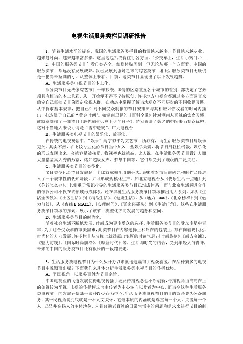 电视生活服务类栏目调研报告