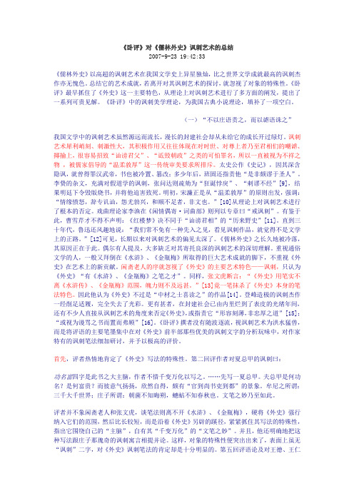 卧评对儒林外史讽刺艺术的评价