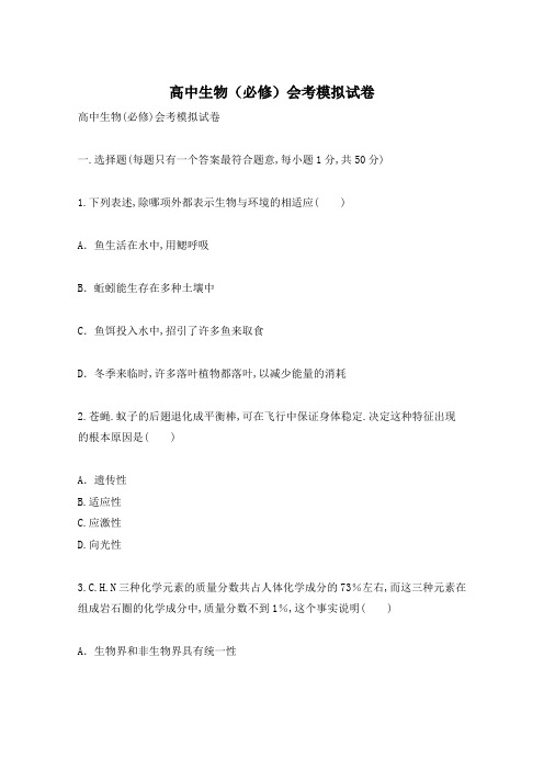 高中生物(必修)会考模拟试卷