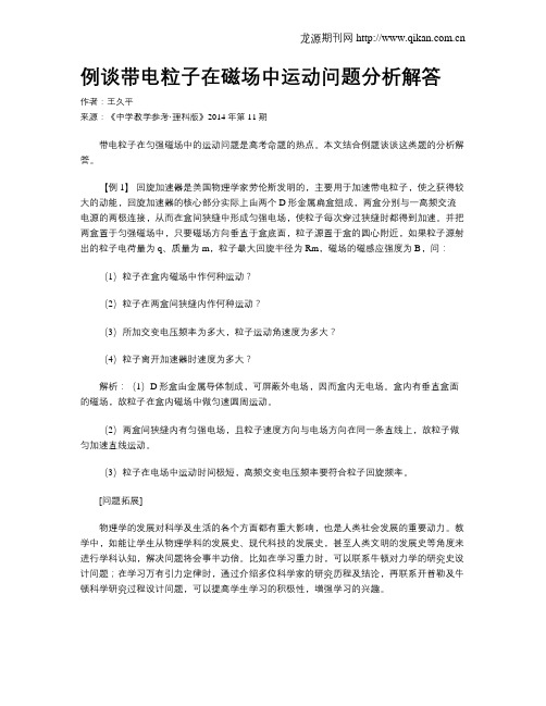 例谈带电粒子在磁场中运动问题分析解答