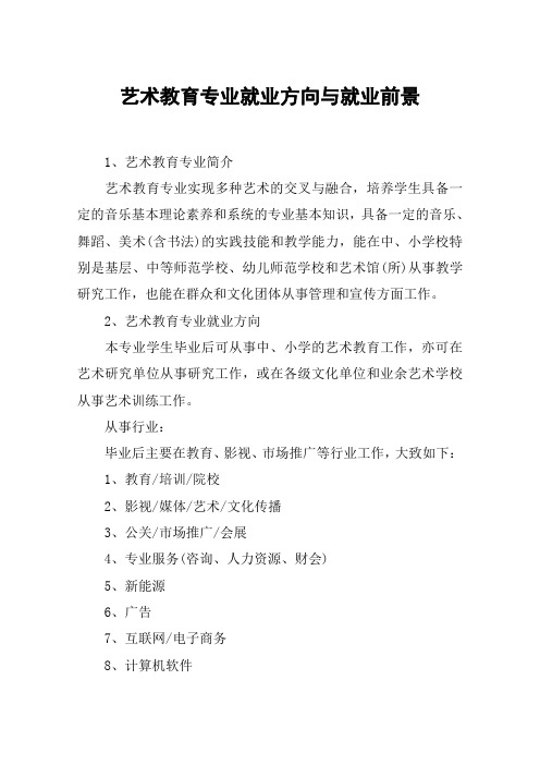 艺术教育专业就业方向与就业前景