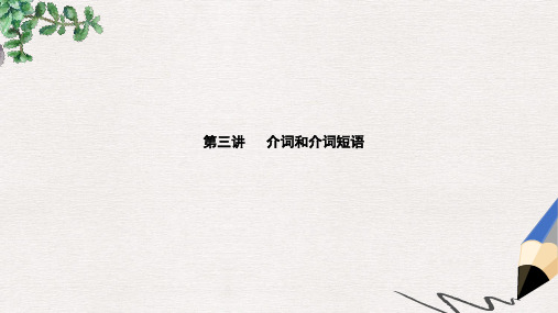 高考英语一轮复习语法部分第三讲介词和介词短语课件外研版