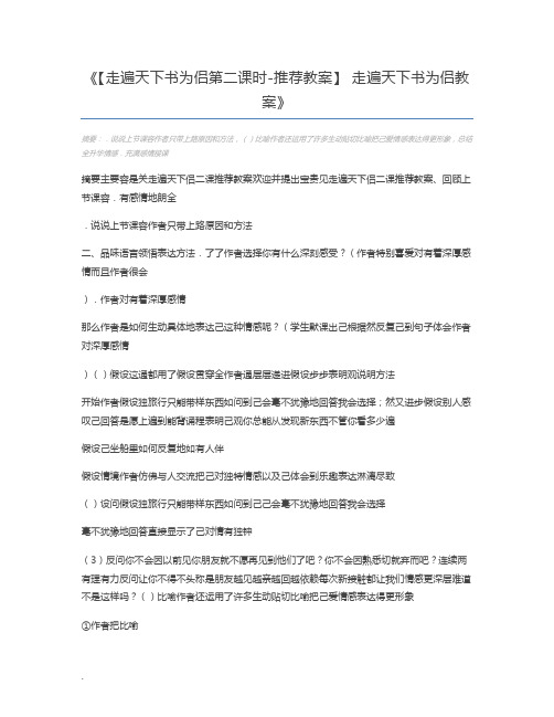 【走遍天下书为侣第二课时-推荐教案】 走遍天下书为侣教案