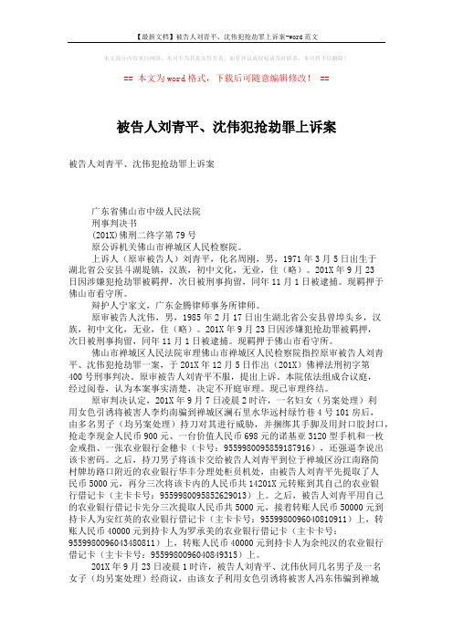 【最新文档】被告人刘青平、沈伟犯抢劫罪上诉案-word范文 (5页)