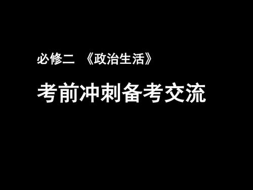 2019年高考政治学科考前冲刺备考交流：必修二  《政治生活》考前冲刺备考交流 (共47张PPT)