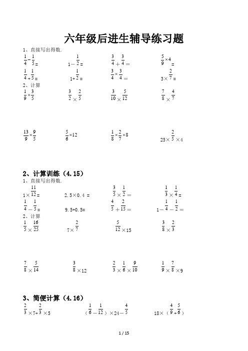 六年级后进生辅导练习题
