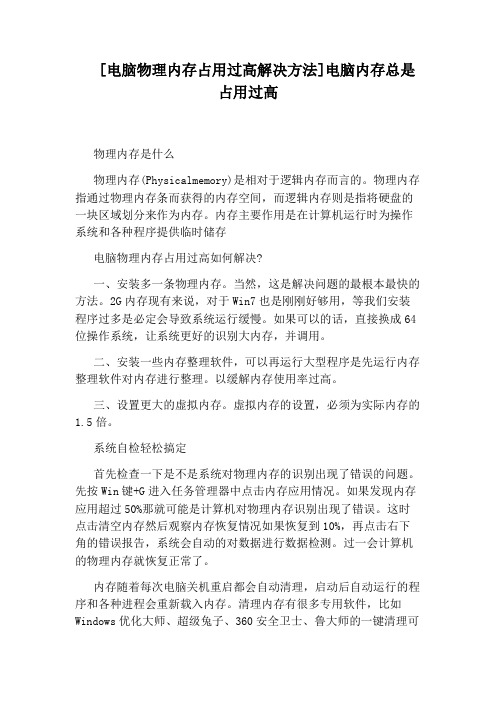 [电脑物理内存占用过高解决方法]电脑内存总是占用过高