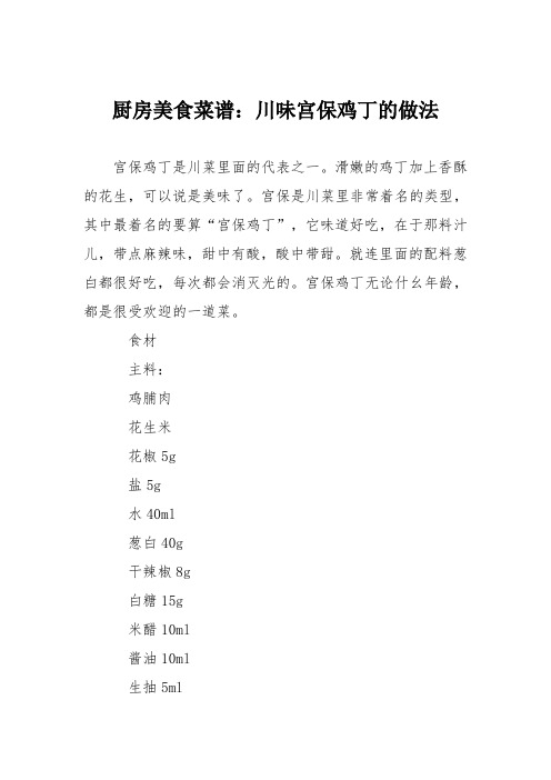 厨房美食菜谱：川味宫保鸡丁的做法