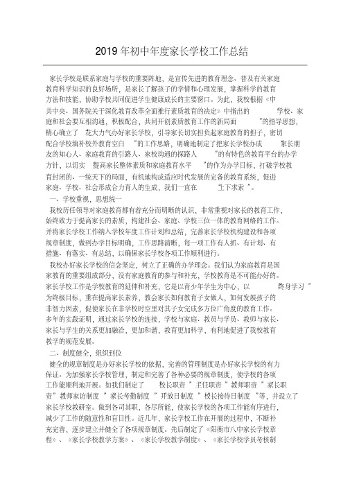 2019年初中年度家长学校工作总结