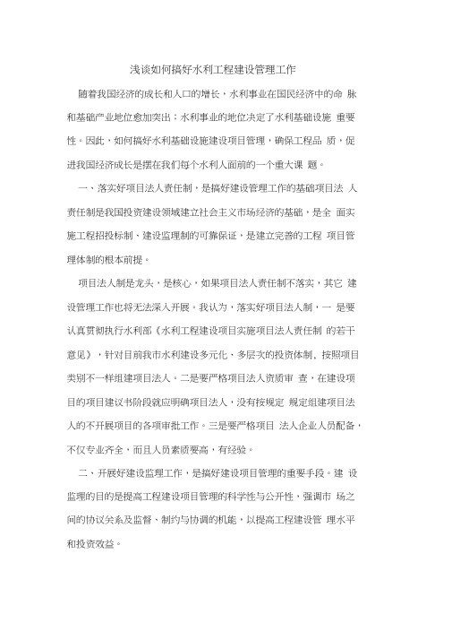 如何搞好水利工程建设管理工作