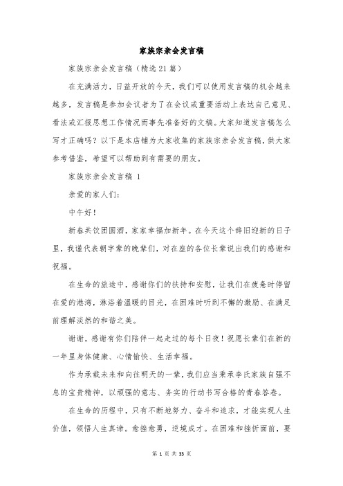 家族宗亲会发言稿