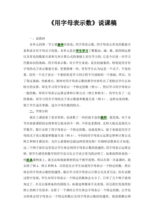 《用字母表示数》说课稿