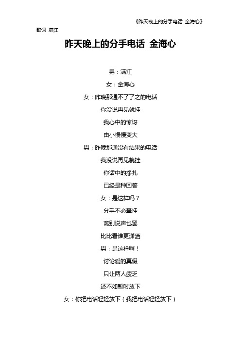 《昨天晚上的分手电话 金海心》歌词 满江