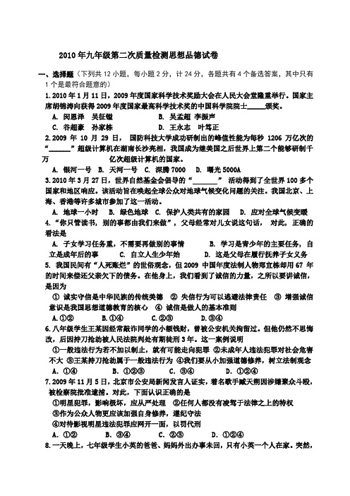 九年年级思想品德下第二次质检题及答案