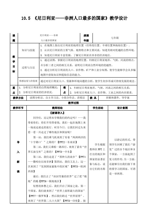 七年级地理下册教案-10.5 尼日利亚──非洲人口最多的国家3-晋教版