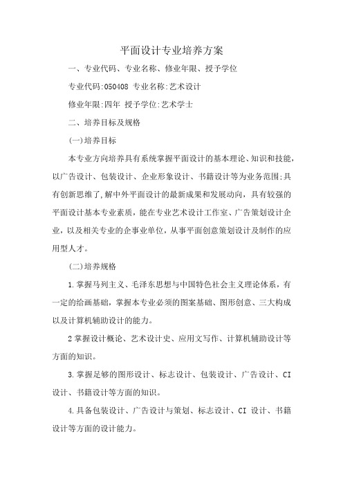 平面设计专业培养方案