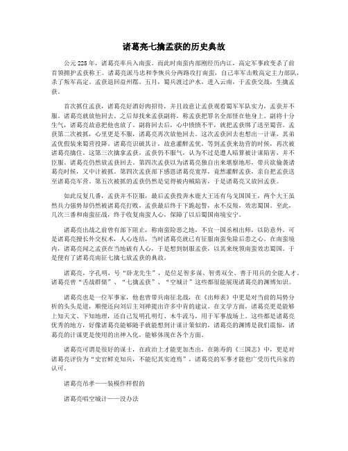 诸葛亮七擒孟获的历史典故