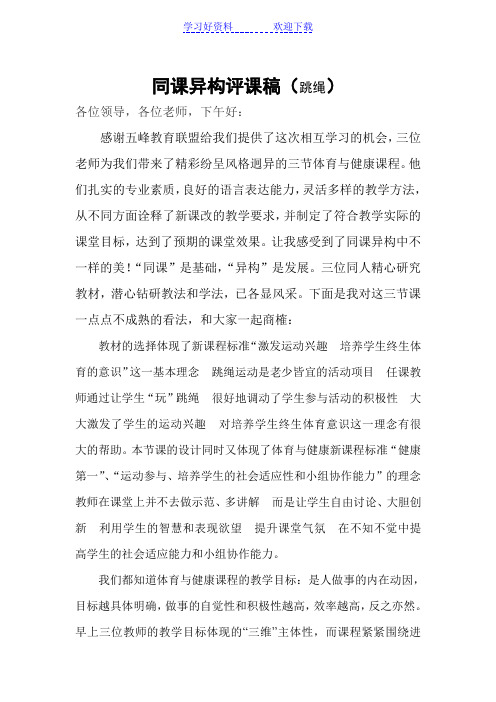 同课异构跳绳评课稿