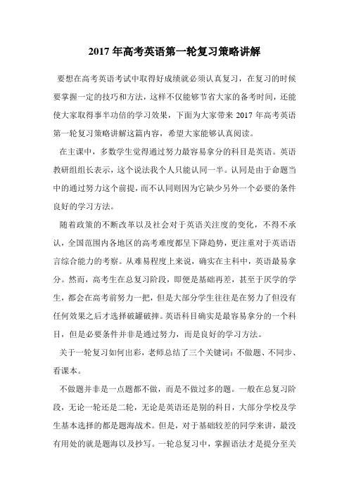 2017年高考英语第一轮复习策略讲解.doc