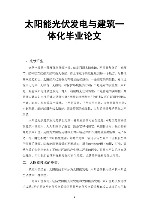 太阳能光伏发电与建筑一体化毕业论文