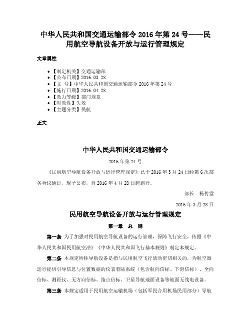 中华人民共和国交通运输部令2016年第24号——民用航空导航设备开放与运行管理规定