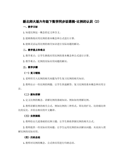 新北师大版六年级下数学同步说课稿-比例的认识(2)