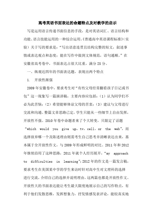 高考英语书面表达的命题特点及对教学的启示