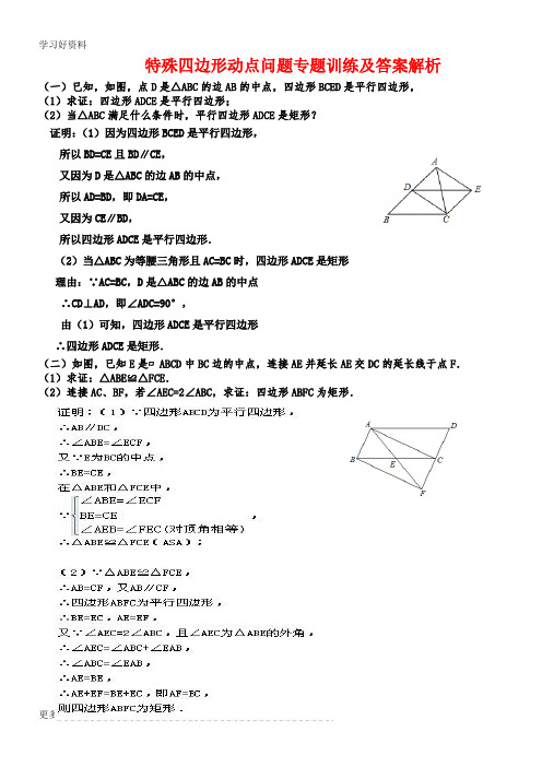特殊四边形动点问题专题训练及答案解析汇编