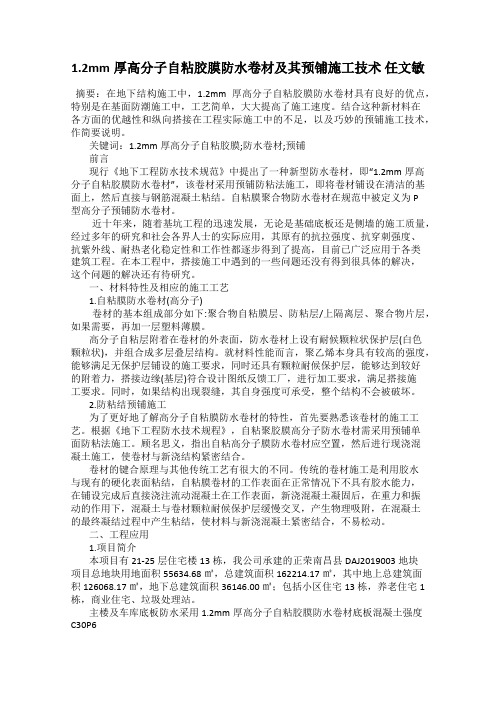 1.2mm厚高分子自粘胶膜防水卷材及其预铺施工技术 任文敏