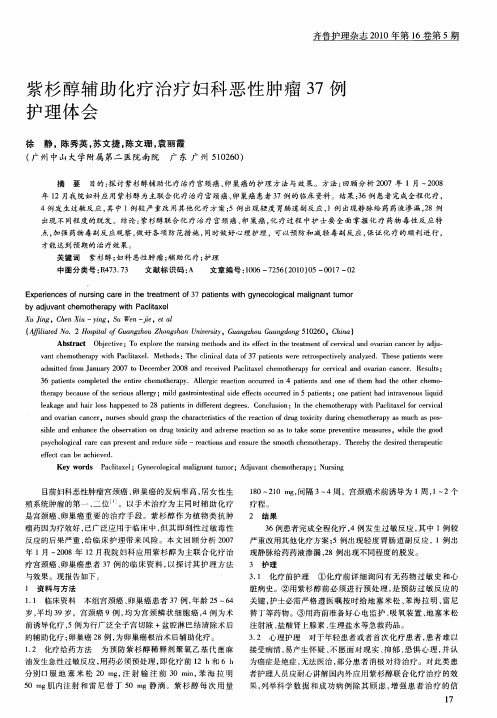 紫杉醇辅助化疗治疗妇科恶性肿瘤37例护理体会