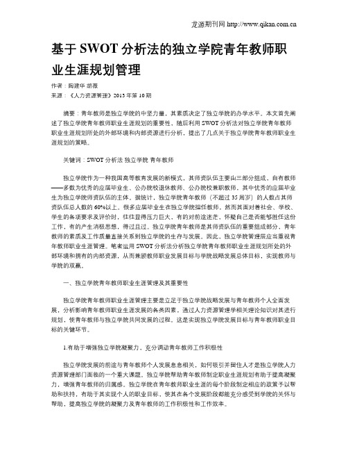 基于SWOT分析法的独立学院青年教师职业生涯规划管理