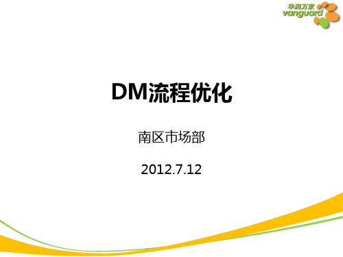 DM制作流程优化